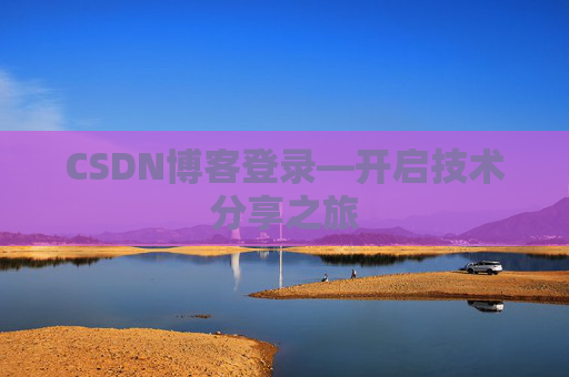 CSDN博客登录—开启技术分享之旅