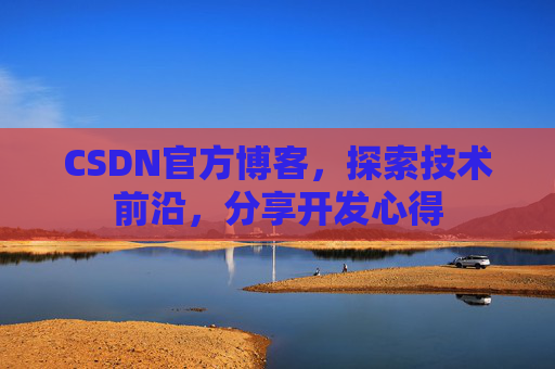 CSDN官方博客，探索技术前沿，分享开发心得
